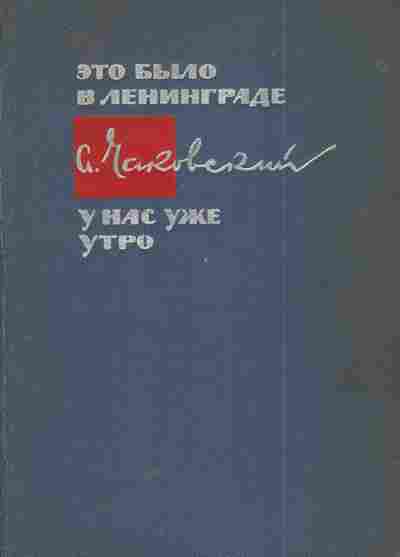 Книга Чаковский А. Это было в Ленинграде У нас уже утро, 11-5660, Баград.рф